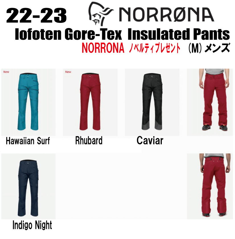 ★2022-2023★ NORRONA ノローナ lofoten Gore-Tex insulated Pants ロフォテン ゴアテックス インサレーテッド パンツ サイズ： M s S〜XXL カラー：Hawaiian surf Rhubar Caviar Indigo Night…