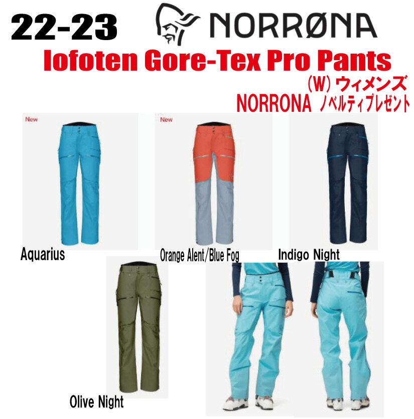 ★2022-2023★ NORRONA（ノローナ）lofoten Gore-Tex Pro Pants W's（ロフォテン ゴアテックス プロ パンツ）サイズ：(ウィメンズ)XS〜XL カラー：Aquarius、Orange Alert/Blue Fog、Indigo Night、Olive Night【ステッカー・ノベルティプレゼント】【送料無料】