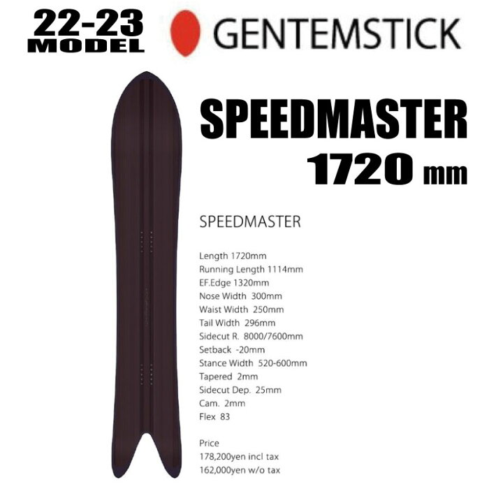 ★22-23モデル★GENTEMSTICK（ゲンテンスティック）SPEEDMASTER スピードマスター　サイズ：172【エッジカバー・チューンナップ・ショートビス・オリジナルグッズ プレゼント】【送料無料】（※北海道・沖縄/離島は送料別）