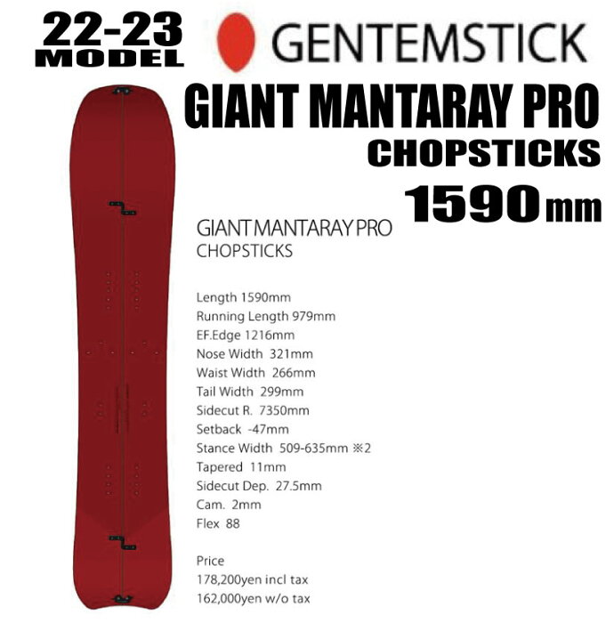 ★22-23モデル★GENTEMSTICK（ゲンテンスティック）GIANT MANTARAY PRO CHOPSTICKS ジャイアントマンタレイプロチョップスティックス　 サイズ：159【エッジカバー・チューンナップ・ショートビス・オリジナルグッズ プレゼント】【送料無料】