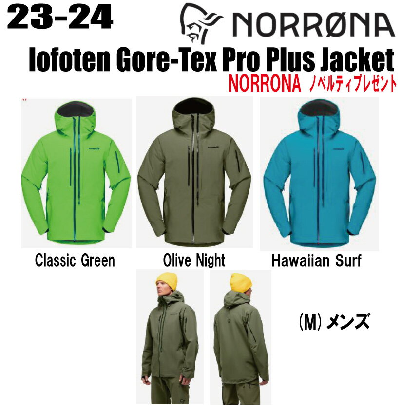 ★2023-2024★ NORRONA（ノローナ）lofoten Gore-Tex Pro Plus Jacket（ロフォテン ゴアテックス プロ プラス ジャケット）サイズ：(M's)S〜XL カラー：Classic Green、Olive Night、Hawaian Surf