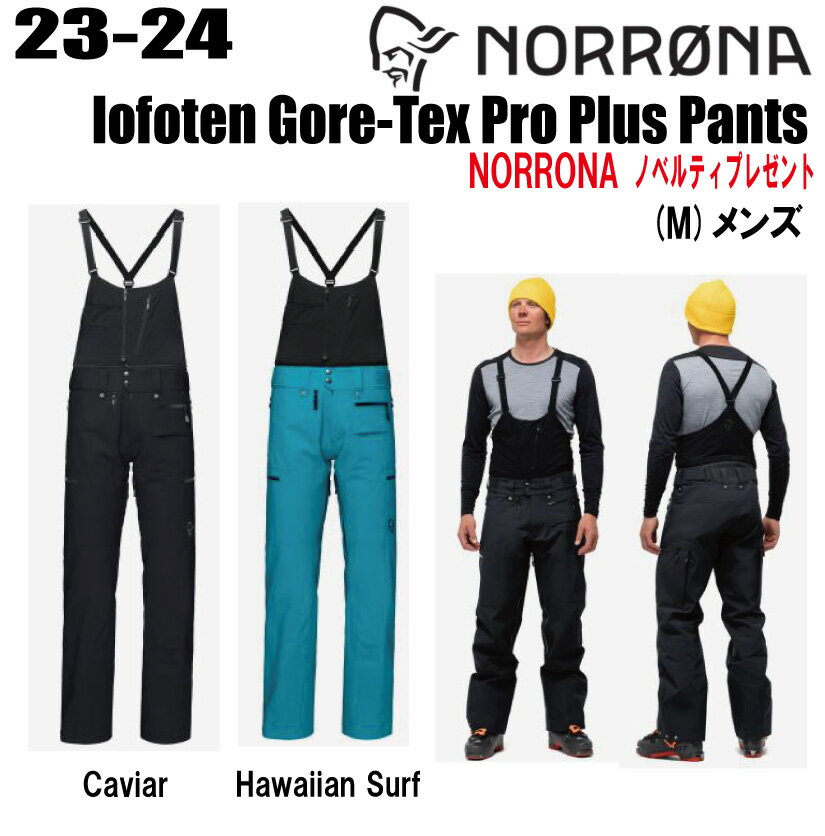 ★2023-2024★ NORRONA（ノローナ）lofoten Gore-Tex Pro Plus Pants（ロフォテン ゴアテックス プロ プラス パンツ）サイズ：(M's)S〜XL カラー：Caviar、Hawaiian Surf　【ステッカー・ノベルティプレゼント】【送料無料】