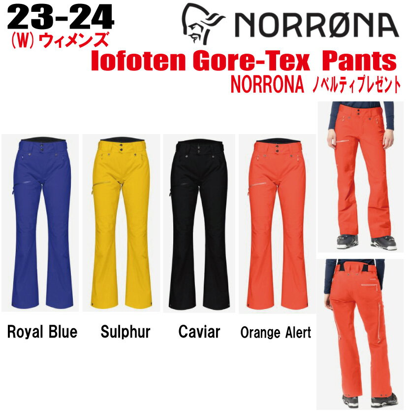 ★2023-2024★ NORRONA（ノローナ）lofoten Gore-Tex Pants W's（ロフォテン ゴアテックス パンツ）サイズ：(W's)XS〜XL カラー：Orange Alert、Caviar、Indigo Night【ステッカー・ノベルティプレゼント】【送料無料】