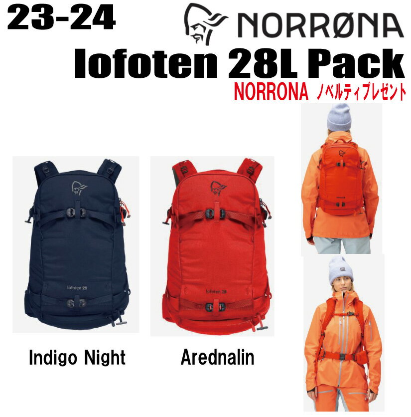 ★2023-2024★ NORRONA ノローナ lofoten 28L Pack W s【ステッカー・ノベルティプレゼント】【送料無料】
