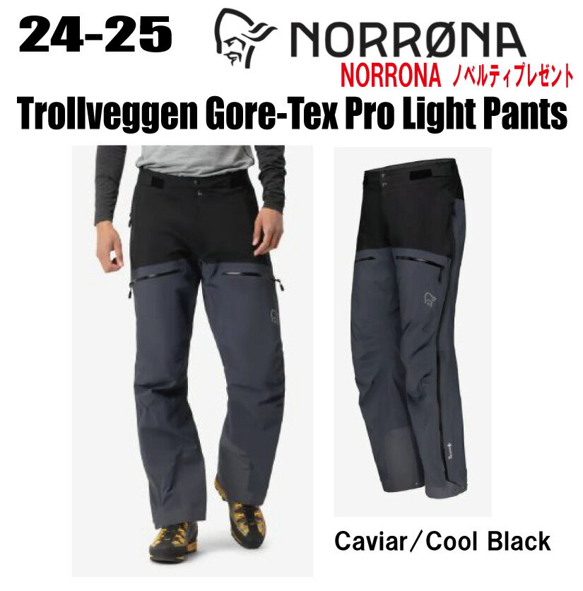 早期予約商品★24-25★ NORRONA（ノローナ）trollveggen Gore-Tex Pro Light Pants（トロールヴェゲン ゴアテックス プロ ライト パンツ）サイズ：(M's)S〜XXL カラー：Caviar/Cool Black【ステッカー・ノベルティプレゼント】【送料無料】