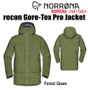 ★限定モデル★【ステッカー ノベルティプレゼント】【送料 代引手数料無料】NORRONA（ノローナ）recon Gore-Tex Pro Jacket（リーコン ゴアテックス プロ ジャケット）サイズ：（M／W)XS〜XXL カラー：Forest Green