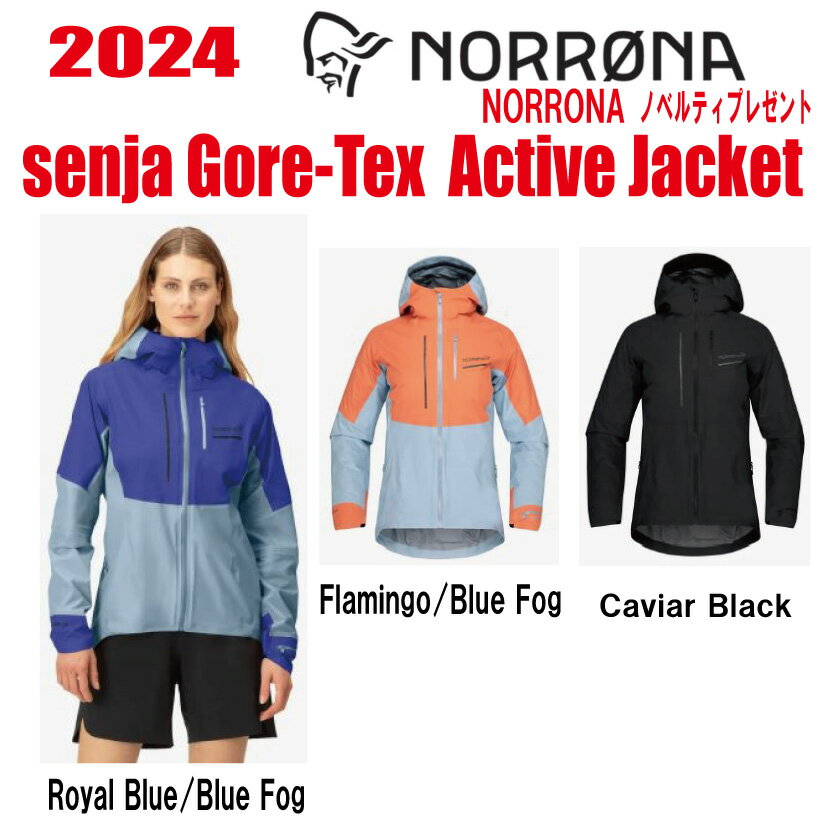 ★24-モデル★【NORRONA(ノローナ) senja Gore-Tex Active Jacket (レディース セーニャ ゴアテックス アクティブ ジャケット) サイズ:レディース 【ステッカー・ノベルティプレゼント】【送料無料】