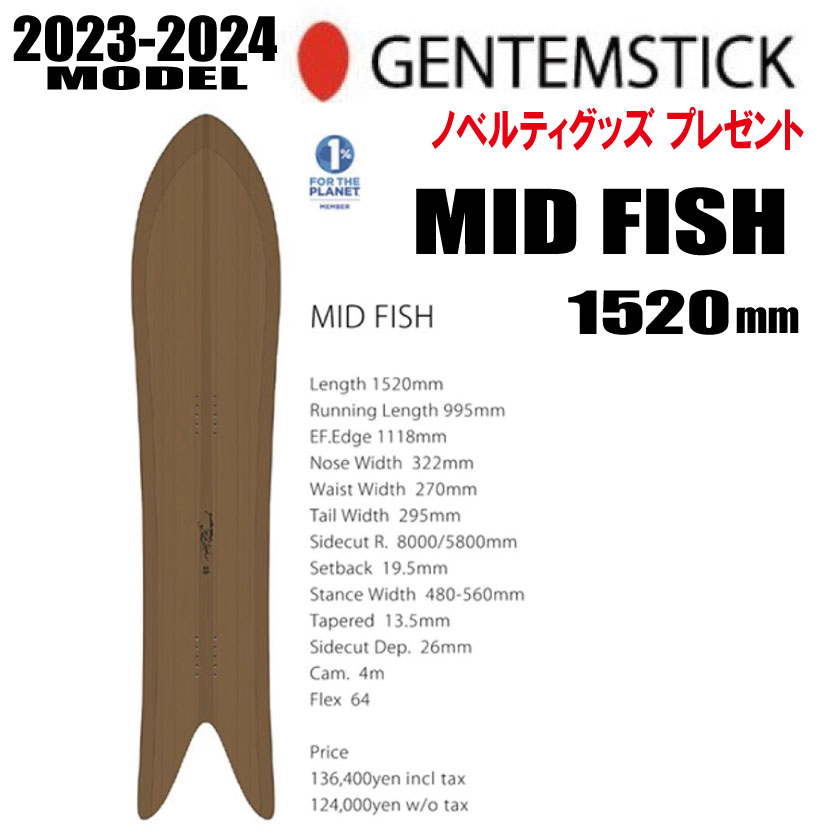 即納可能★23-24モデル★GENTEMSTICK（ゲンテンスティック） MID FISH ミッドフィッシュ　サイズ：152【チューンナップ・ショートビス・..