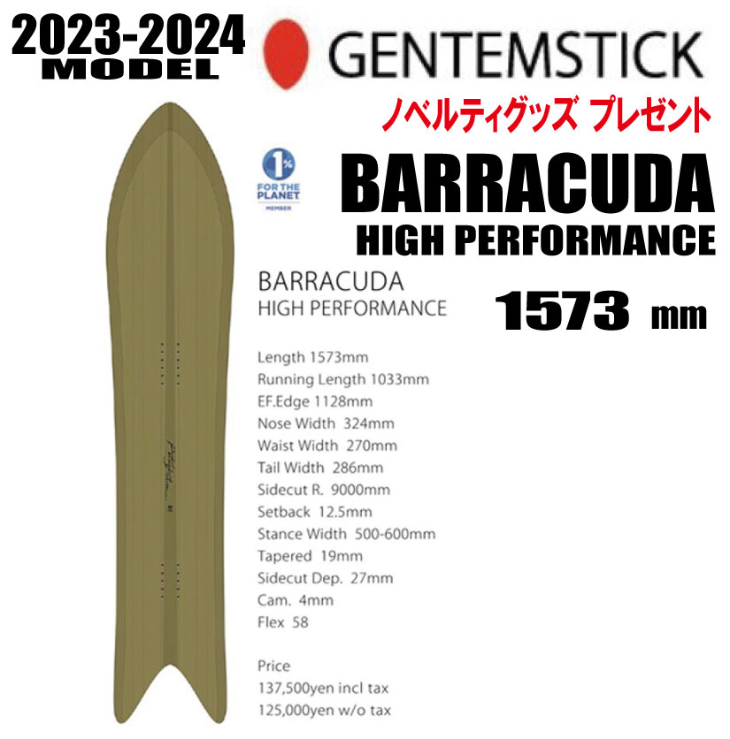 ★23-24モデル★GENTEMSTICK（ゲンテンスティック）BARRACUDA HIGH PERFORMANCE　バラクーダハイパフォーマンス　サイズ：157.3