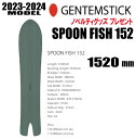 ☆彡他のGENTEMSTICKはこちら ◇商品説明◇ 【ブランド】GENTEMSTICK 【モデル】SPOON FISH 152 スプーンフィッシュ152 【サイズ】152cm 【説明】 【メーカー希望小売価格】 \113000-.(+税) ※必ずお読みください※ ※離島・一部地域は追加送料がかかります。 　（※北海道・沖縄/離島は送料別（￥1,000-.）） ・ご注文後のキャンセルは一切お受けできません。 ・実店舗でも販売していますのでその為誤差が生じ、ご注文が完了いたしましても完売している場合があります。 　その際は大変申し訳ございませんがご了承の程宜しくお願い申し上げます。 ・メーカー取寄せとなる場合があり、その際はお届けまで時間がかかることがございます。 　その際は大変申し訳ございませんがご了承の程宜しくお願い申し上げます。 ・メーカー在庫取り寄せの場合もございますので在庫確認後のご連絡となる場合もございます ・お支払い方法はクレジットカード、銀行振込よりお選びいただけます。 ・入金の際の手数料はお客様負担となりますことご了承ください。 ・ご注文から7営業日以内に内金の入金がない場合はキャンセル扱いとさせて頂きます。 ・ご注文受付後4日以内に確認メールが届かない場合はお手数ですが当店にお電話下さい。 ・携帯からのご注文で迷惑メール設定をされている場合はドメイン指定受信を設定して下さい。 以下のドメインを指定してください。 弊社からの返信は「capcell@shop.rakuten.co.jp」の指定をお願い致します。 ノベルティーは数に限りがございます他のアイテムに変わる場合もございます 以上の規約を御理解して頂き、ご予約の検討よろしくお願い致します。