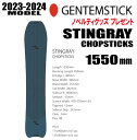 ★23-24モデル★GENTEMSTICK(ゲンテンスティック)STINGRAY CHOPSTICKS スティングレイチョップスティックス サイズ:155【チ...