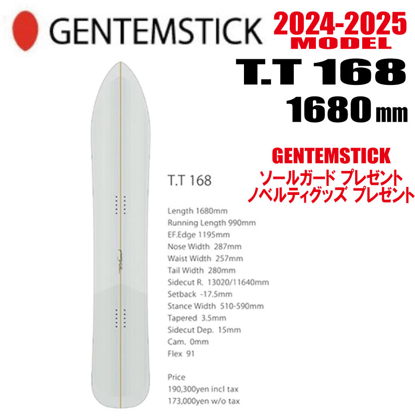 早期予約商品 ★24-25モデル★GENTEMSTICK（ゲンテンスティック）T.T 168 サイズ：168 【エッジカバー・チューンナップ・ショートビス・オリジナルグッズ プレゼント】【送料無料】（※北海道・沖縄/離島は送料別）