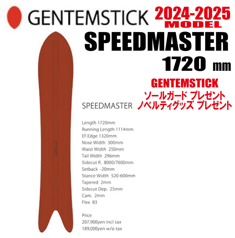 ★早期予約商品 ★24-25モデル★GENTEMSTICK（ゲンテンスティック）SPEEDMASTER サイズ：172 【エッジカバー・チューンナップ・ショートビス・オリジナルグッズ プレゼント】【送料無料】（※北海道・沖縄/離島は送料別）