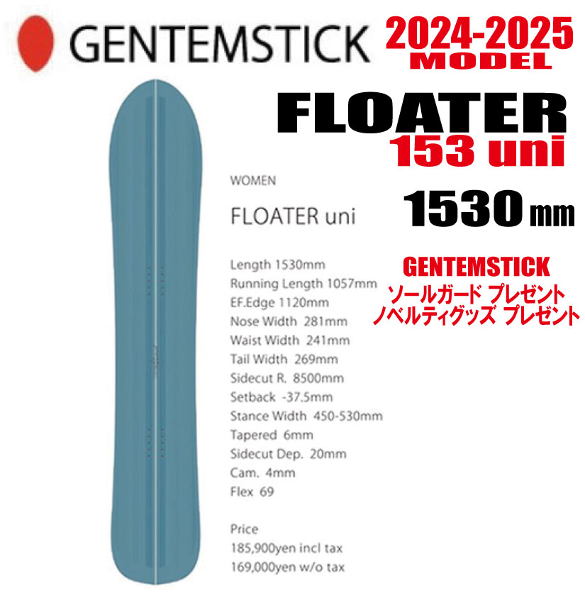 ★24-25モデル★GENTEMSTICK（ゲンテンスティック）FLOATER uni サイズ：153 【エッジカバー・チューンナップ・ショートビス・オリジナルグッズ プレゼント】【送料無料】（※北海道・沖縄/離島は送料別）