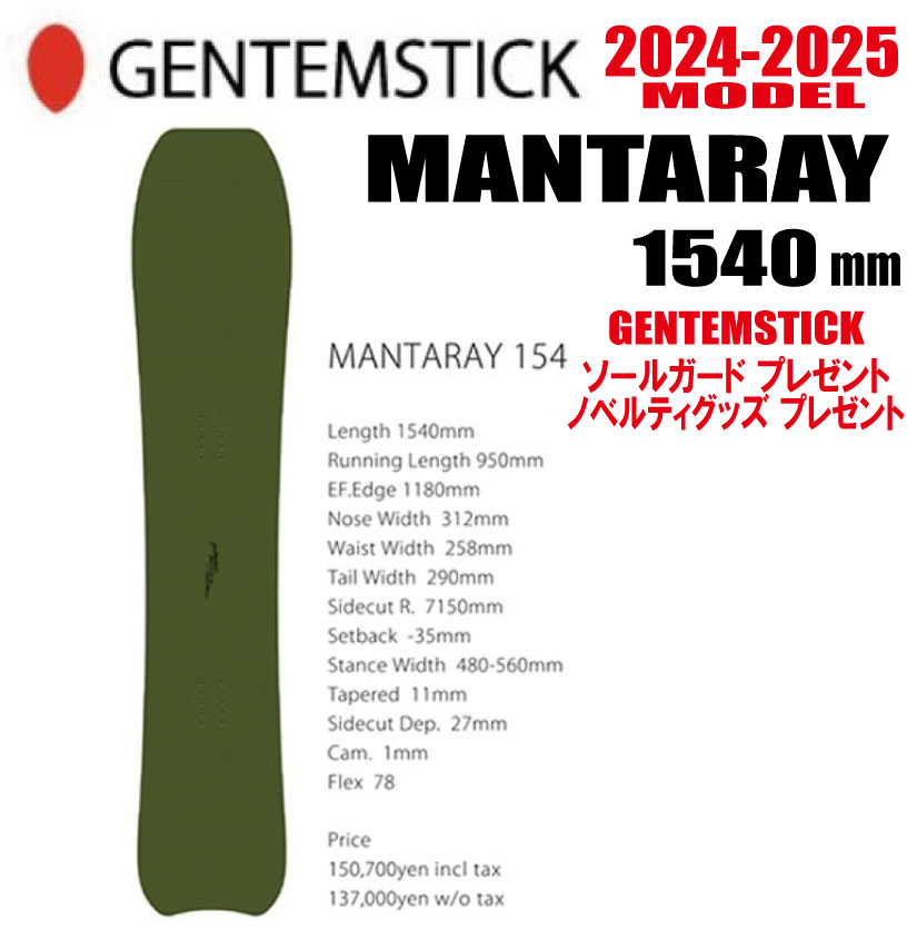 ★24-25モデル★GENTEMSTICK（ゲンテンスティック）MANTARAY 154 サイズ：154 【エッジカバー・チューンナップ・ショートビス・オリジナルグッズ プレゼント】【送料無料】（※北海道・沖縄/離島は送料別）