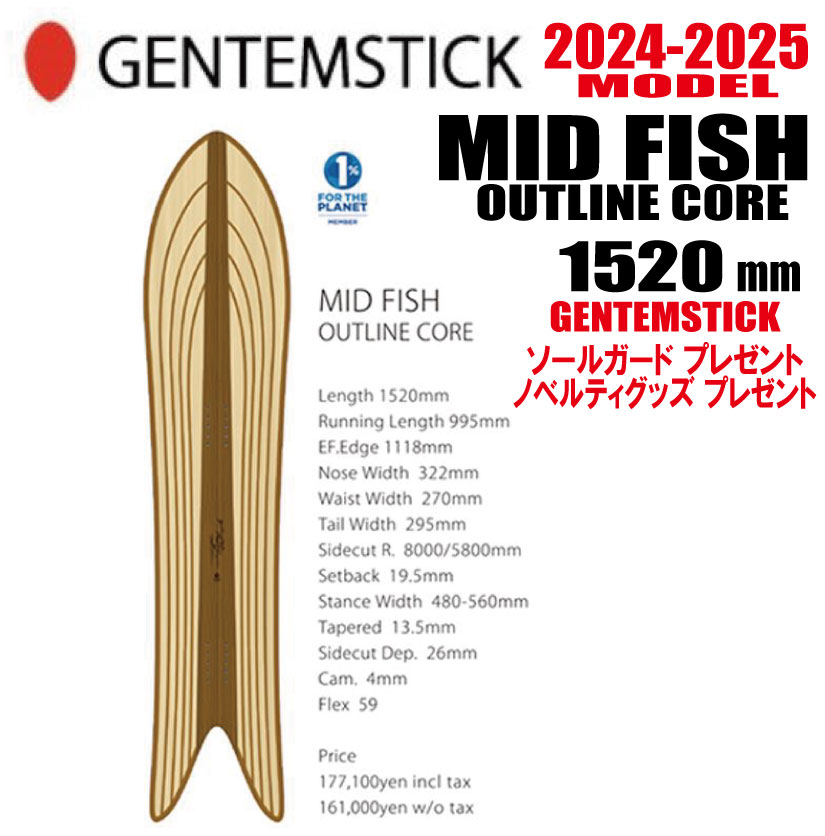 ★24-25モデル★GENTEMSTICK（ゲンテンスティック）MID FISH 152 OUTLINE CORE サイズ：152 【エッジカバー・チューンナップ・ショートビス・オリジナルグッズ プレゼント】【送料無料】（※北海道・沖縄/離島は送料別）