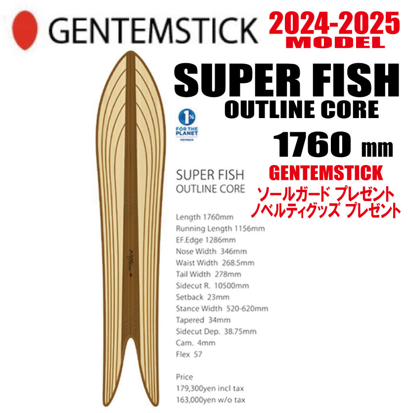 ★24-25モデル★GENTEMSTICK（ゲンテンスティック） SUPER FISH 176 OUTLINE CORE サイズ：176 【エッジカバー・チューンナップ・ショートビス・オリジナルグッズ プレゼント】【送料無料】（※北海道・沖縄/離島は送料別）