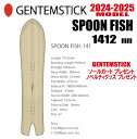 ☆彡他のGENTEMSTICKはこちら ◇商品説明◇ 【ブランド】GENTEMSTICK 【モデル】SPOON FISH 141 【サイズ】141cm 【説明】 今や世界の常識となりつつあるスローノーズロッカーが自然な浮力を得るようなポジションをキープ。オリジナルアクセルキャンバーがターン後半のスリング・ショットを実現する。スクエアフィッシュテールとアクセルキャンバーのコンビネーションが絶妙なバランスで、リップでのねじ込む様な鋭角的カービングやラウンドハウスカットバックの様なショートカービングが楽しめるアイデア満載のスーパーボード。 【メーカー希望小売価格】 \113000-.(+税) ※　写真の1番左になります ※必ずお読みください※ ※離島・一部地域は追加送料がかかります。 　（※北海道・沖縄/離島は送料別（￥1,000-.）） ・ご注文後のキャンセルは一切お受けできません。 ・実店舗でも販売していますのでその為誤差が生じ、ご注文が完了いたしましても完売している場合があります。 　その際は大変申し訳ございませんがご了承の程宜しくお願い申し上げます。 ・メーカー取寄せとなる場合があり、その際はお届けまで時間がかかることがございます。 　その際は大変申し訳ございませんがご了承の程宜しくお願い申し上げます。 ・メーカー在庫取り寄せの場合もございますので在庫確認後のご連絡となる場合もございます ・お支払い方法はクレジットカード、銀行振込よりお選びいただけます。 ・入金の際の手数料はお客様負担となりますことご了承ください。 ・ご注文から7営業日以内に内金の入金がない場合はキャンセル扱いとさせて頂きます。 ・ご注文受付後4日以内に確認メールが届かない場合はお手数ですが当店にお電話下さい。 ・携帯からのご注文で迷惑メール設定をされている場合はドメイン指定受信を設定して下さい。 以下のドメインを指定してください。 弊社からの返信は「capcell@shop.rakuten.co.jp」の指定をお願い致します。 ノベルティーは数に限りがございます他のアイテムに変わる場合もございます 以上の規約を御理解して頂き、ご予約の検討よろしくお願い致します。