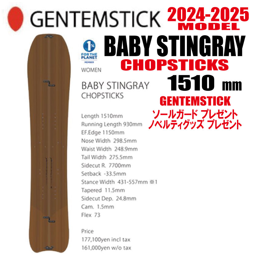 ★24-25モデル★GENTEMSTICK（ゲンテンスティック）BABY STINGRAY 151 CHOPSTICKS サイズ：151 【エッジカバー・チューンナップ・ショートビス・オリジナルグッズ プレゼント】【送料無料】（※北海道・沖縄/離島は送料別）