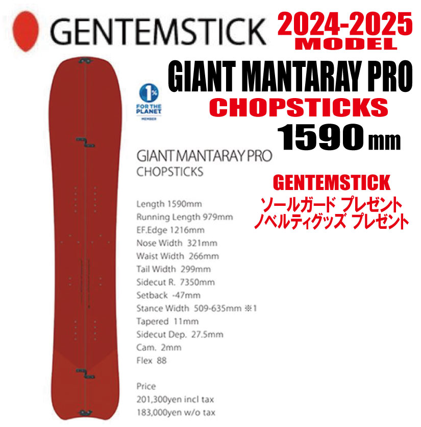★24-25モデル★GENTEMSTICK（ゲンテンスティック） GIANT MANTARAY 159 CHOPSTICKS PRO サイズ：159【エ..