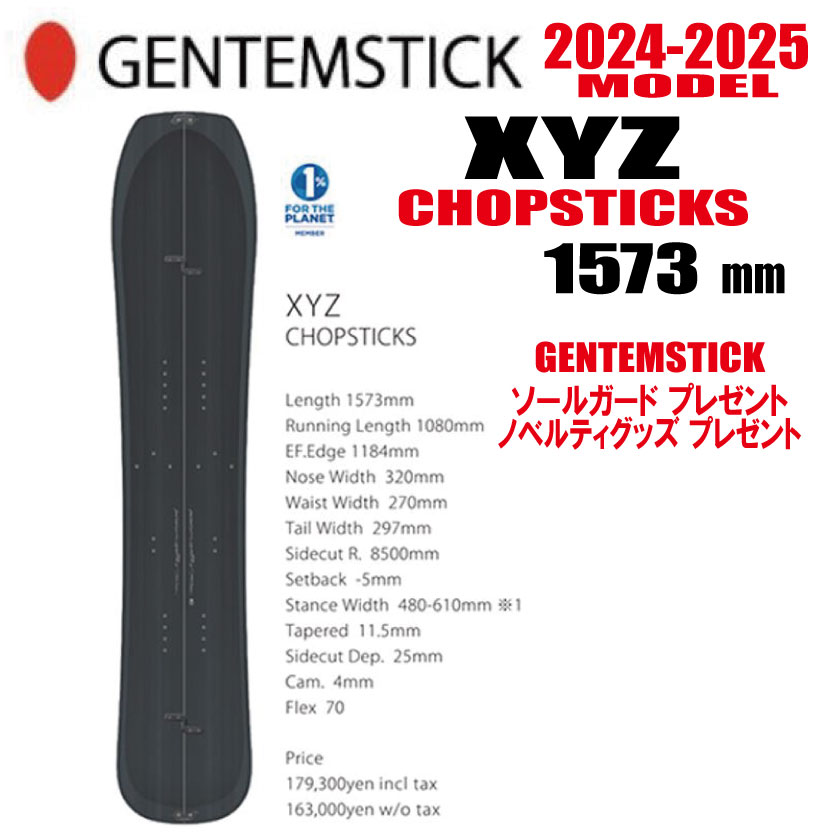 ☆彡他のGENTEMSTICKはこちら ◇商品説明◇ 【ブランド】GENTEMSTICK 【モデル】XYZ 157 CHOPSTICKS ※　スプリットボード ※　専用スキンございます　￥23000 【サイズ】157cm 【説明】 Alex Yoder Zigzagからネーミングされた ”XYZ Chopsticks" 20-21シーズンにリ・ニューアルされたボトムロッカーによって熟成の進んだボードデザインから登場したスプリットモデル。 「オールマウンテン フリースタイル」に集約されるXYZチョップスティックは、ディープカービングとスムーズグライドをスキー場のサイドカントリーだけでなく、人里離れた手付かずの斜面へのアプローチを容易にしてくれる。マンタレイ・ファミリーとは一線を画すフィーリングを生み出すアクセルキャンバーとラウンドテールの組み合わせを楽しみたいボードだ。 ※それぞれのインターフェイスに合わせてスタンスを定めることをおすすめします。 【メーカー希望小売価格】 \163000-.(+税) ※　写真の1番右になります ※必ずお読みください※ ※離島・一部地域は追加送料がかかります。 　（※北海道・沖縄/離島は送料別（￥1,000-.）） ・ご注文後のキャンセルは一切お受けできません。 ・実店舗でも販売していますのでその為誤差が生じ、ご注文が完了いたしましても完売している場合があります。 　その際は大変申し訳ございませんがご了承の程宜しくお願い申し上げます。 ・メーカー取寄せとなる場合があり、その際はお届けまで時間がかかることがございます。 　その際は大変申し訳ございませんがご了承の程宜しくお願い申し上げます。 ・メーカー在庫取り寄せの場合もございますので在庫確認後のご連絡となる場合もございます ・お支払い方法はクレジットカード、銀行振込よりお選びいただけます。 ・入金の際の手数料はお客様負担となりますことご了承ください。 ・ご注文から7営業日以内に内金の入金がない場合はキャンセル扱いとさせて頂きます。 ・ご注文受付後4日以内に確認メールが届かない場合はお手数ですが当店にお電話下さい。 ・携帯からのご注文で迷惑メール設定をされている場合はドメイン指定受信を設定して下さい。 以下のドメインを指定してください。 弊社からの返信は「capcell@shop.rakuten.co.jp」の指定をお願い致します。 ノベルティーは数に限りがございます他のアイテムに変わる場合もございます 以上の規約を御理解して頂き、ご予約の検討よろしくお願い致します。