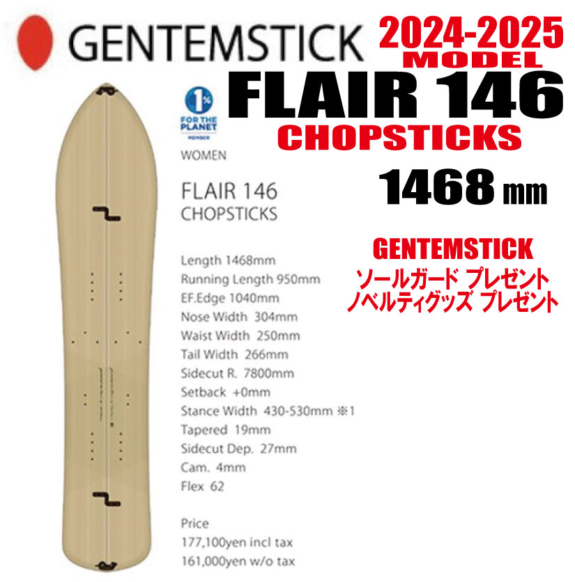 ★24-25モデル★GENTEMSTICK（ゲンテンスティック） FLAIR 146 CHOPSTICKS サイズ：146【エッジカバー・チューンナップ・ショートビス・オリジナルグッズ プレゼント】【送料無料】（※北海道・沖縄/離島は送料別）