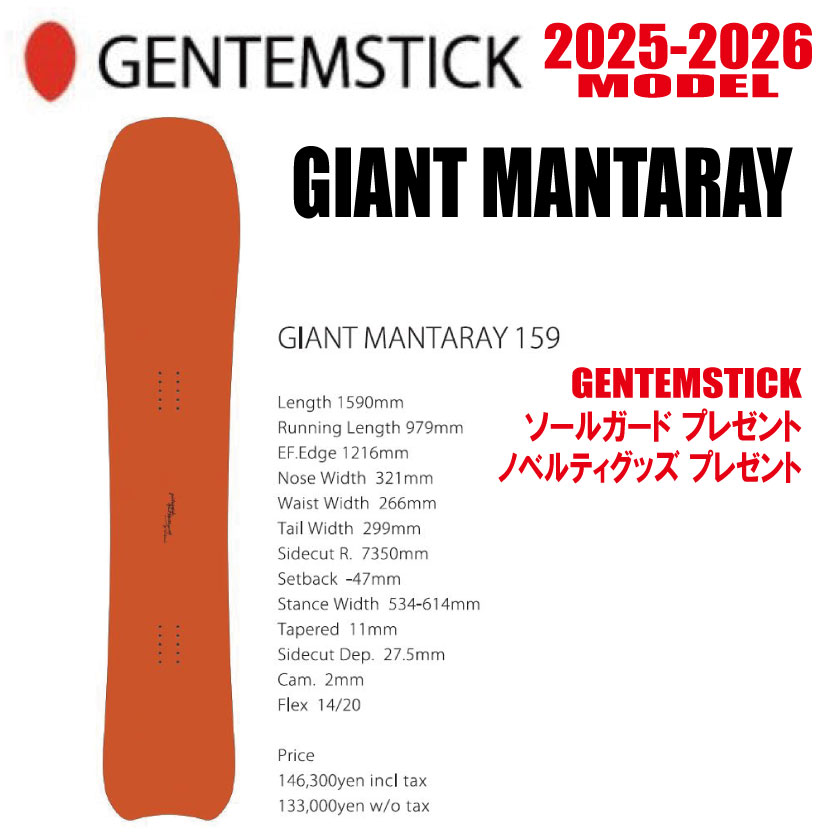 早期予約商品★25-26モデル★GENTEMSTICK(ゲンテンスティック)GIANT MANTARAY サイズ:159【エッジカバー・チューンナップ・ショートビス・オリジナルグッズ プレゼント】【送料無料】(※北海道・沖縄/離島は送料別)