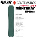 即納可能★23-24モデル★GENTEMSTICK（ゲンテンスティック）MANTARAY マンタレイ サイズ：154 （※北海道・沖縄/離島は送料別）