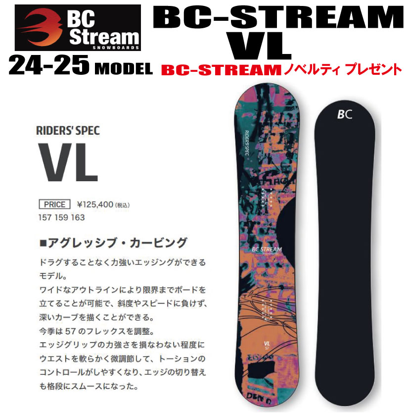 早期予約商品★24-25モデル★BC STREAM（ビーシーストリーム）VL（バーチカルリミット）【オリジナルエッジカバー】【ステッカープレゼント】【チューンサービス】【送料無料】（※北海道/沖縄/離島は送料別）サイズ：157.159.163