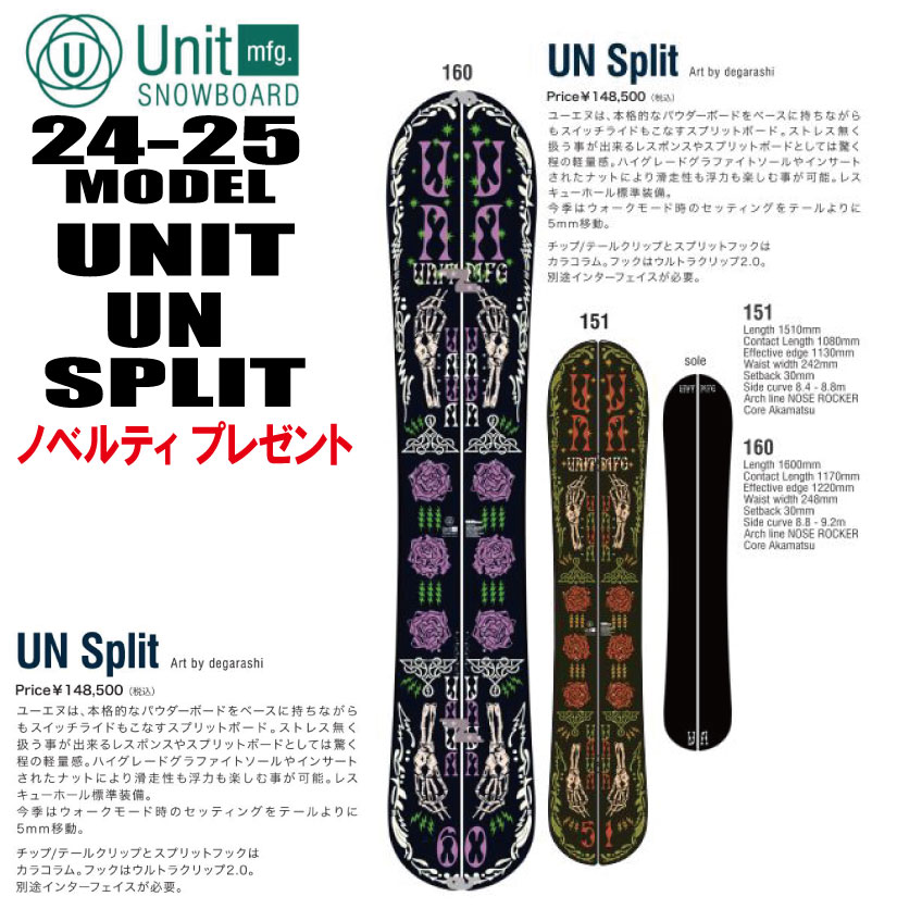 ★24-25★早期予約商品★UNIT（ユニット）UN SPLIT 【オリジナルエッジカバー】【ステッカープレゼント】【チューンサービス】【ショートビスサービス】【送料無料】（※北海道/沖縄/離島は送料別）サイズ：151/160