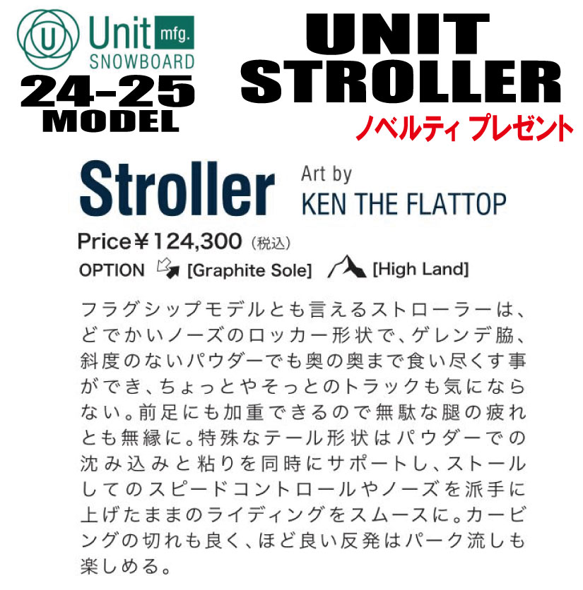 ★24-25★早期予約商品★UNIT（ユニット）STROLLER（ストローラー）【オリジナルエッジカバー】【ステッカープレゼント】【チューンサービス】【ショートビスサービス】【送料無料】（※北海道/沖縄/離島は送料別）サイズ：149／155／159／162 2