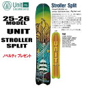 ★25-26★早期予約商品★UNIT(ユニット)STROLLER SPLIT(※グラファイトソール仕様) 【オリジナルエッジカバー】【ステッカープレゼント】【チ...