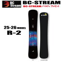 早期予約商品★25-26モデル★BC STREAM(ビーシーストリーム)R-2(アールツー)【オリジナルエッジカバー】【ステッカープレゼント】【チューンサービス...