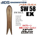 早期予約商品★25-26モデル★MOSS SNOWSTICK(モススノースティック)SW58 EX( イーエックス)【ノベルティ、ステッカープレゼント】【チュー...