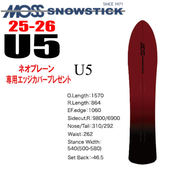 早期予約商品★25-26モデル★MOSS SNOWSTICK（モススノースティック）U5【ノベルティ、ステッカープレゼント】【チューンサービス】【ショートビスサービス】【送料無料】（※...
