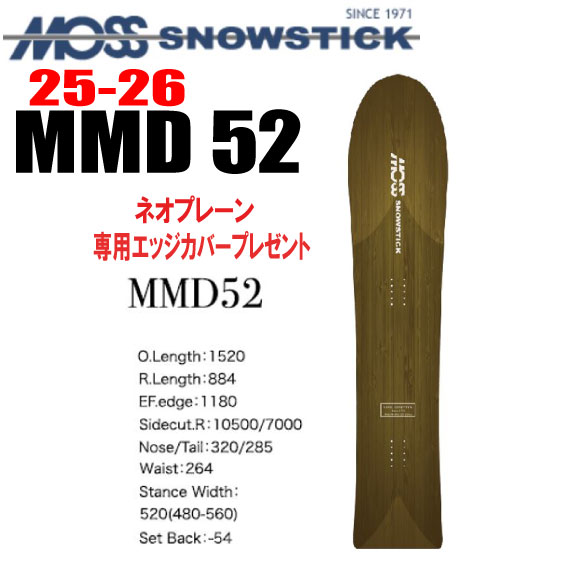 ★25-26モデル★MOSS SNOWSTICK(モススノースティック)MMD 52【ノベルティ、ステッカープレゼント】【チューンサービス】【ショートビスサービス】【送料無料】(※北海道、沖縄/離島は送料別)サイズ:152