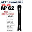 ★25-26モデル★MOSS SNOWSTICK(モススノースティック)AP 62【ノベルティ、ステッカープレゼント】【チューンサービス】【ショートビスサービス...