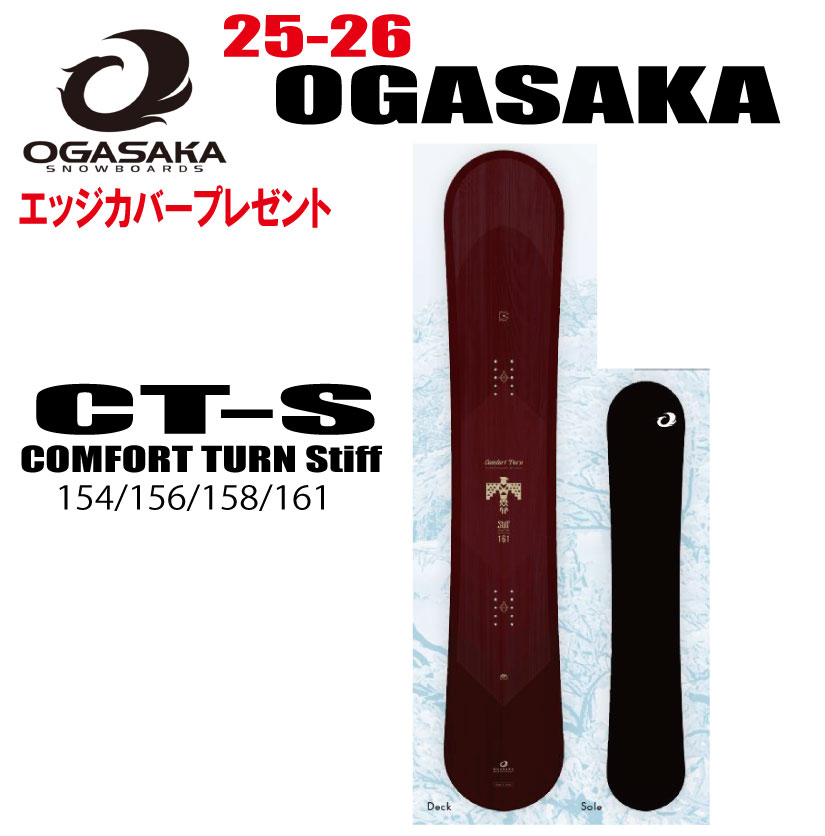 早期予約商品★25-26モデル★ OGASAKA（オガサカ）CT-S（シーティーエス）【エッジカバー・チューンナップ・オリジナルグッズプレゼント】【送料無料】（※北海道/沖縄/離島は送...