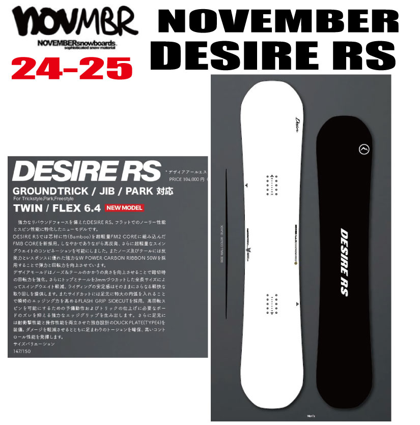 早期予約商品★24-25モデル★ NOVEMBER（ノベンバー）DESIRE RS【エッジカバー・チューンナップ・オリジナルグッズプレゼント】【送料無料】（※北海道/沖縄/離島は送料別）サイズ：147/150