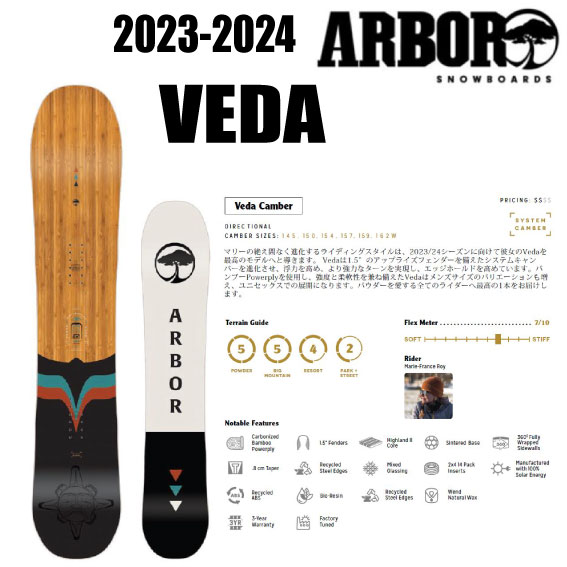 ☆23-24モデル☆正規商品☆ARBOR(アーバー) VEDA　サイズ：145／150【オリジナルエッジカバー】【ショートビスサービス】【ステッカープレゼント】【チューンサービス】【送料無料】 1