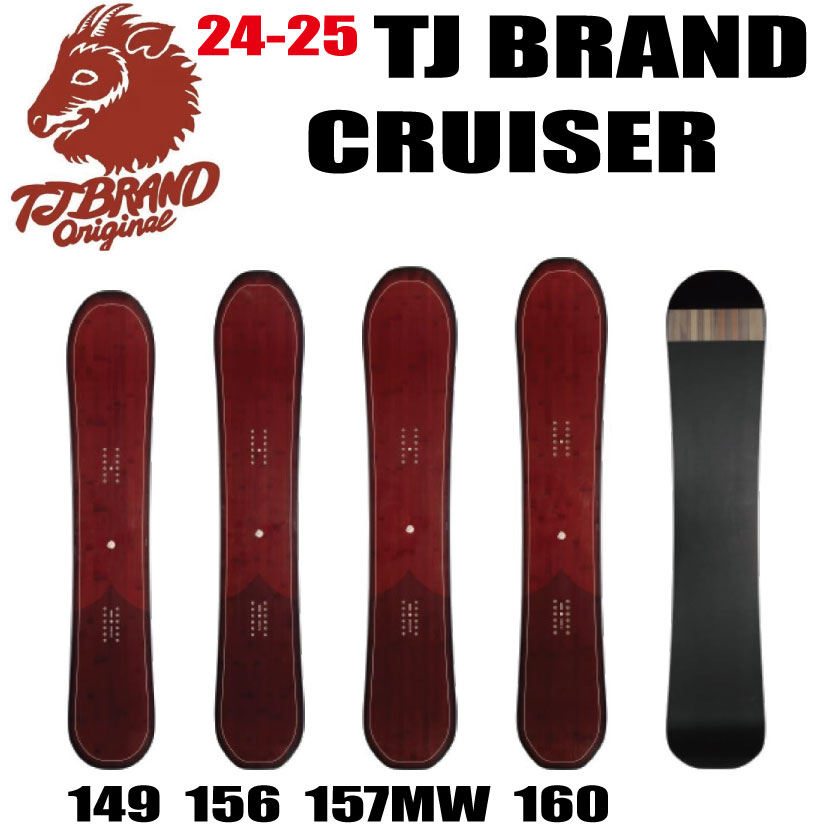 ★24-25モデル★早期予約商品★　TJ BRAND（ティージェイブランド）Cruiser（クルーザー）サイズ：149.5、156、157mw,160【オリジナルカバー、ショートビス、オリジナルアイテム、ステッカー、チューンサービス】【送料無料】（※北海道/沖縄/離島は送料別）