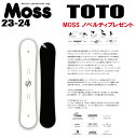 ★23-24モデル★MOSS SNOWBOARDS(モススノーボード)TOTO(トト)【ステッカープレゼント】【ノベルティプレゼント】【チューンサービス】【ショートビスサービス】【送料無料】(※北海道/沖縄/離島は送料別)