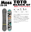 ★23-24モデル★MOSS SNOWBOARDS（モススノーボード）TOTO BLACK SF（トトブラックフレックス）【ステッカープレゼント】【ノベルティプレゼント】【チューンサービス】【ショートビスサービス】【送料無料】（※北海道/沖縄/離島は送料別）