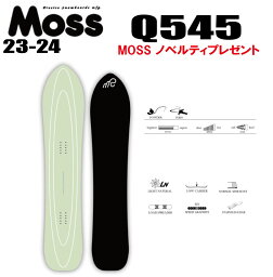 ★23-24モデル★MOSS SNOWBOARDS（モススノーボード）Q545(キュウゴーヨンゴ)【ステッカープレゼント】【ノベルティプレゼント】【チューンサービス】【ショートビスサービス】【送料無料】（※北海道/沖縄/離島は送料別）