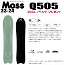 ★23-24モデル★MOSS SNOWBOARDS（モススノーボード）Q505(キュウゴーマルゴ)【ステッカープレゼント】【ノベルティプレゼント】【チューンサービス】【ショートビスサービス】【送料無料】（※北海道.沖縄/離島は送料別）