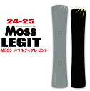 ★24-25モデル★早期予約商品★MOSS（モス） LEGIT【エッジカバー・チューンナップ・ショートビス・オリジナルグッズ プレゼント】【送料無料】（※北海道・沖縄/離島は送料別）