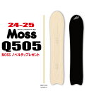 ★24-25モデル★早期予約商品★MOSS（モス） Q505【エッジカバー チューンナップ ショートビス オリジナルグッズ プレゼント】【送料無料】（※北海道 沖縄/離島は送料別）