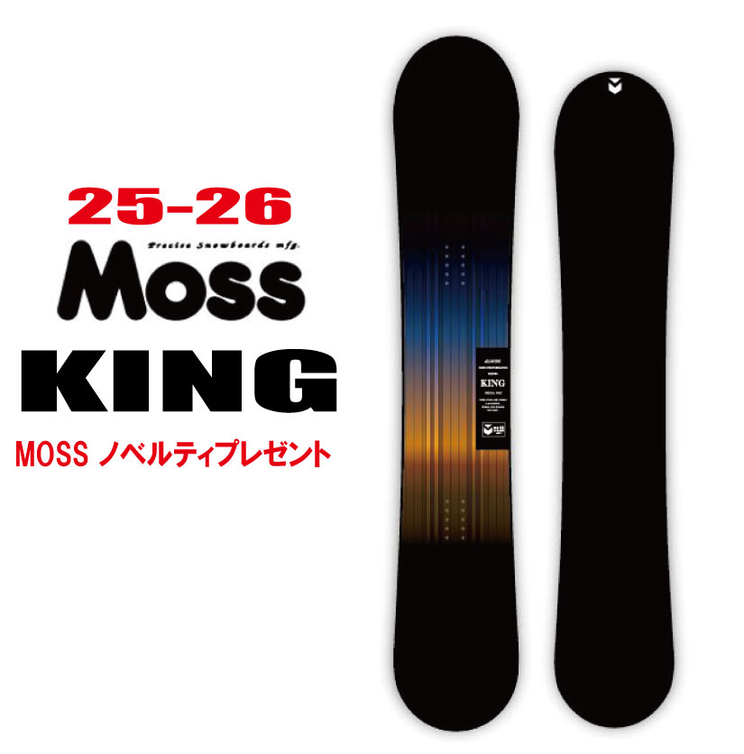 早期予約商品★25-26モデル★MOSS(モス) KING【エッジカバー・チューンナップ・ショートビス・オリジナルグッズ プレゼント】【送料無料】(※北海道・沖縄/離島は送料別)