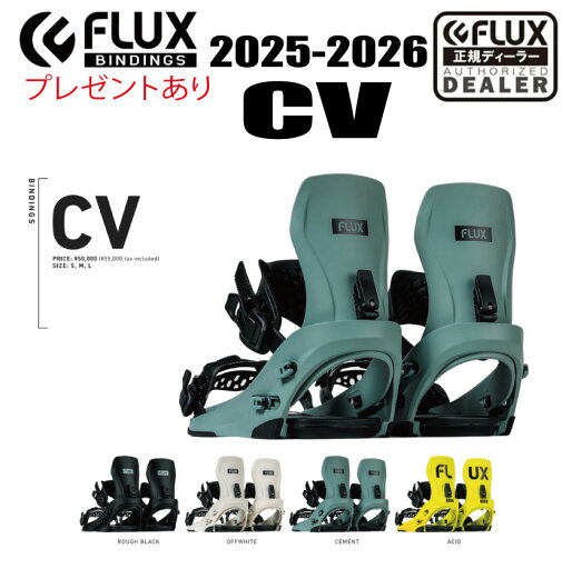 早期予約商品★25-26★FLUX BINDING(フラックスビンディング)CV サイズ:S〜L 【ステッカープレゼント】【ノベルティプレゼント】【送料無料】(※北海道/沖縄/離島は送料別)【日本正規品】 早期予約商品★25-26★FLUX BINDING(フラックスビンディング)CV サイズ:S〜L 【ステッカープレゼント】【ノベルティプレゼント】【送料無料】(※北海道/沖縄/離島は送料別)【日本正規品】