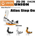 早期予約商品★25-26モデル★ 日本正規品 UNION(ユニオン)Atlas Step On(アトラス ステップオン)【ステッカープレゼント】【ノベルティプレ...
